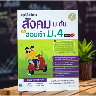 หนังสือ สรุปเข้มเนื้อหา สังคม ม.ต้น พิชิตสอบเข้า ม.4 มั่นใจเต็ม 100 | หนังสือเตรียมสอบเข้าม 4 หนังสือสังคม สอบสังคม ม 4