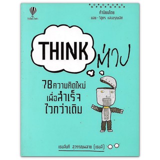 Think ต่าง : 78 ความคิดใหม่เพื่อสำเร็จไวกว่าเดิม