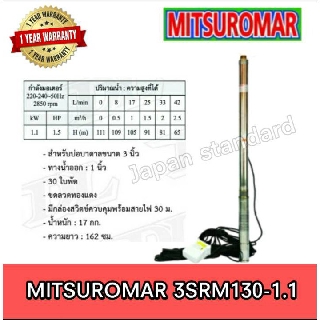 MITSUROMAR ปั๊มบาดาล 3SRM130-1.1 บ่อ3" 30ใบพัด 1.5 HP ปั๊มแช่ ปั๊มจุ่ม ปั๊มน้ำ ปั้มบาดาล ปั้มแช่ ปั้มจุ่ม