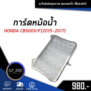 ตะแกรงหม้อน้ำ ฝาตะแกรงหม้อน้ำ การ์ดหม้อน้ำ 1.2 mm HONDA CB500X/F(2015-2017) อะไหล่แต่ง ของแต่ง (( เก็บเงินปลายทางได้ ))