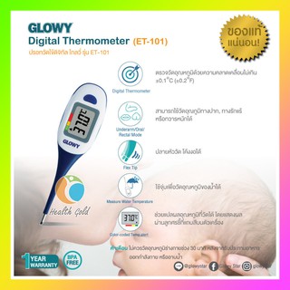 พร้อมส่งทันที ของแท้ GLOWY Digital Thermometer รุ่น ET-101 ปรอทวัดไข้ดิจิตอล ที่วัดไข้ดิจิตอล ชนิดปลายอ่อน วัดไวใน 5 วิ