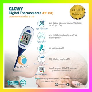 พร้อมส่งทันที ของแท้ GLOWY Digital Thermometer รุ่น ET-101 ปรอทวัดไข้ดิจิตอล ที่วัดไข้ดิจิตอล ชนิดปลายอ่อน วัดไวใน 5 วิ