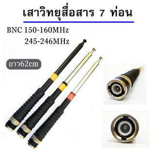 เสาวิทยุสื่อสาร เสาสไลด์ ขั้ว BNC เสาชัก 7 ท่อน ยาว60cm เสาสไลด์ ความถี่ 136-174MHz 150-160 MHz และ 245-246M