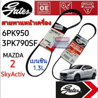 6PK950 3PK790SF  สายพานหน้าเครื่อง (แอร์ ไดชาร์ท) 1.3 เบนซิน MAZDA 2 มาสด้า 2 โฉม SkyActiv  ปี 15-19 Gates(เกทส์)