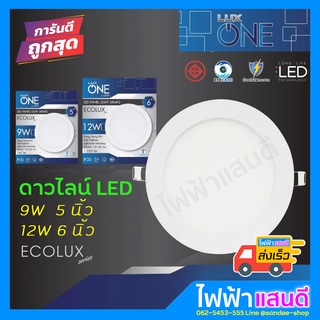 โคม ดาวน์ไลท์LED 9W 12W ขอบขาวฝั่งฝา 5นิ้ว 6นิ้ว Luxone Iwachi Lampo ทรงเหลี่ยม Downlight แสงขาว แสงวอม