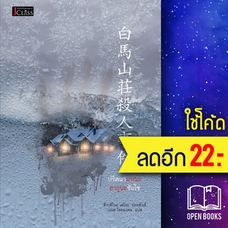 ปริศนามรณะฮากูบะซันโซ | เจคลาส ฮิงาชิโนะ เคโงะ (Keigo Higashino)