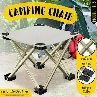 Camping Chair เก้าอี้แคมป์ปิ้ง สนาม พกพา ปิคนิค ตกปลา สามารถพับเก็บได้ SD3 SD5