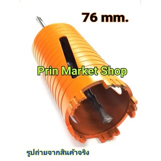 Pumpkin  โฮลซอกระบองหัวเพชร 76 mm x 155 mm  ดอกสว่าน  โฮลซอ เจาะคอนกรีต หัวเพชร แกน SDS ขนาด 3 นิ้ว