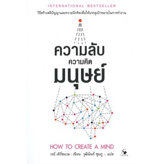 (แถมปก) ความลับความคิดมนุษย์ / เรย์ เคิร์ซแวล / หนังสือใหม่