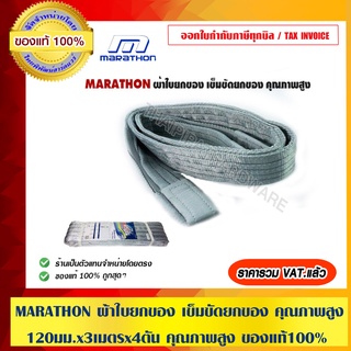 MARATHON ผ้าใบยกของ เข็มขัดยกของ ขนาด 120 มม.x 3 เมตร x 4 ตัน คุณภาพสูง ของแท้ 100 %