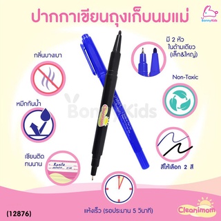 (12876) Cleanimom (คลินนิมัม) ปากกาเขียนถุงเก็บนมแม่ 2 หัว กันน้ำ ทนต่อความร้อน