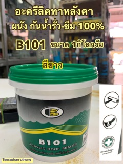 Bosny B101 อะครีลิคทาหลังคา ผนัง กันน้ำรั่ว-ซึม 100% สีขาว ขนาด1กิโลกรัม