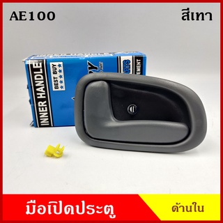 มือเปิดใน A56 A59 โตโยต้า TOYOTA AE100 AE101 สีเทา มือเปิดประตู รถยนต์ ด้านใน (ขาสั้น-ขายาว) ซ้าย หรือ ขวา ราคา ข้างละ