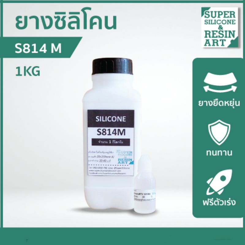 ยางซิลิโคนหล่อแบบ S814M 1kg (รวมตัวเร่ง) ราคาคุ้มค่า เกรดแข็งปานกลาง ได้แม่พิมพ์คุณภาพทนทาน