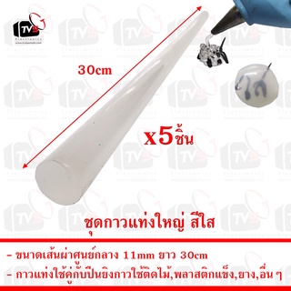 ชุด 5ชิ้น กาวแท่งใหญ่ สีใส สำหรับปืนยิงกาวร้อน ขนาดเส้นผ่าศูนย์กลาง 11mm ยาว 30cm