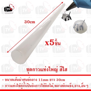 ชุด 5ชิ้น กาวแท่งใหญ่ สีใส สำหรับปืนยิงกาวร้อน ขนาดเส้นผ่าศูนย์กลาง 11mm ยาว 30cm