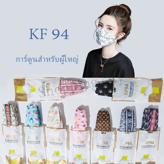 KF94 MASK แมสทรงเกาหลี ลายการ์ตูน แมส ผู้ใหญ่ลายการ์ตูน ลายไม่ซ้ำใคร สีสันสดใส แพ็ค 10 ชิ้น