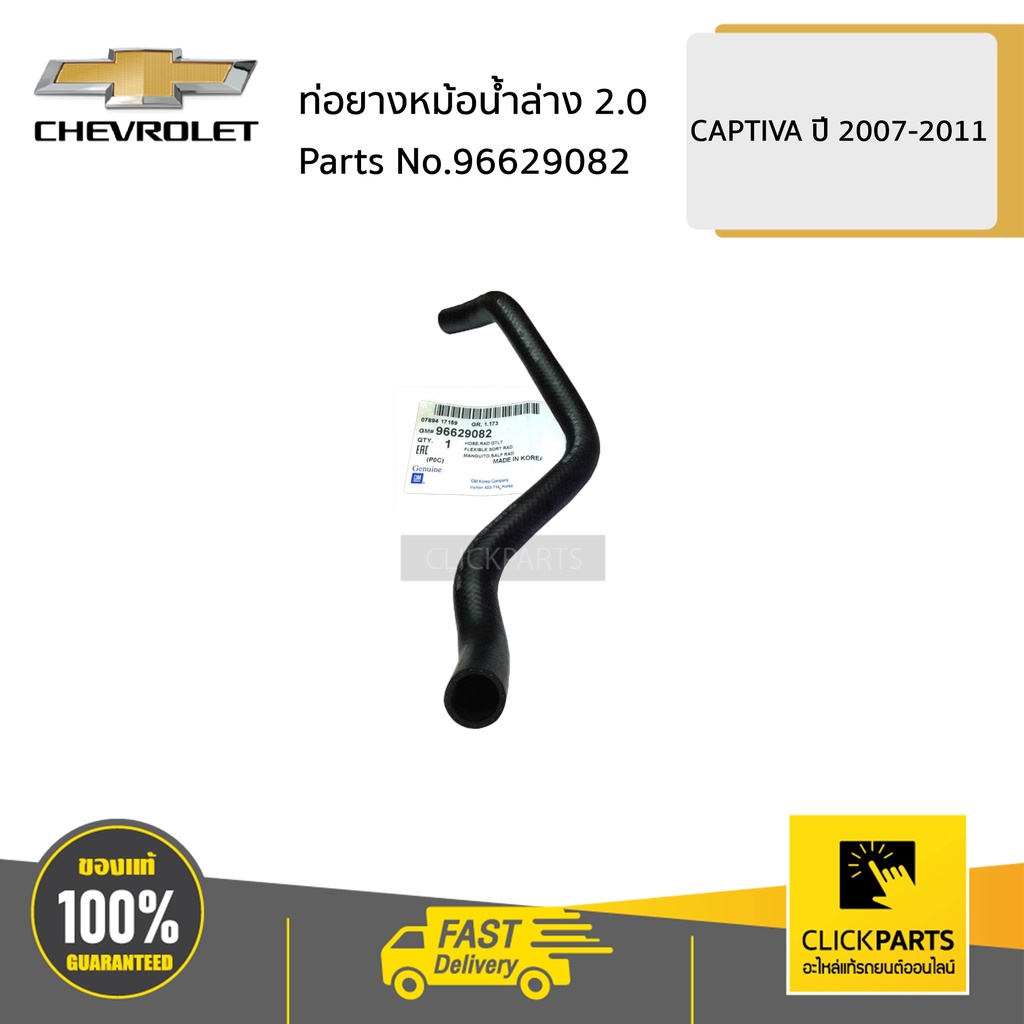 CHEVROLET #96629082 ท่อยางหม้อน้ำล่าง 2.0  CAPTIVA ปี 2007-2011  ของแท้ เบิกศูนย์