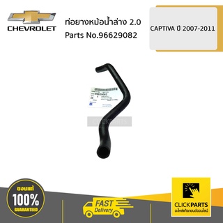 CHEVROLET #96629082 ท่อยางหม้อน้ำล่าง 2.0  CAPTIVA ปี 2007-2011  ของแท้ เบิกศูนย์