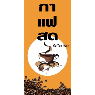 ป้ายกาแฟสด ไวนิล แนวตั้ง มี 6 แบบ พิมพ์ 1 ด้าน เจาะรูตาไก่ฟรี 4 มุม   ลูกค้าเลือกขนาดได้ที่ตัวเลือกสินค้า