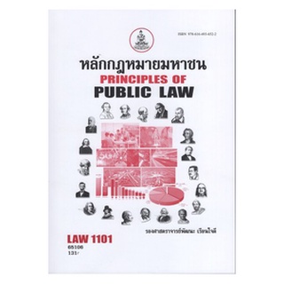 ตำรารามLAW1101 (LAW1001) 66003 หลักกฎหมายมหาชน