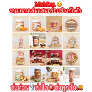 ส่งด่วน🌪ส่งทุกวัน🚚🚨Mamon ของทานเล่นอร่อยเพลิน ช่วงกักตัว 💁🏼‍♀️