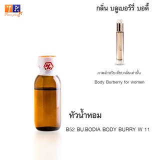 หัวน้ำหอม B52 : BU.BODIA BODY BURRY W 11 (เทียบกลิ่น เกรดพรีเมี่ยม) ปริมาณ 25กรัม