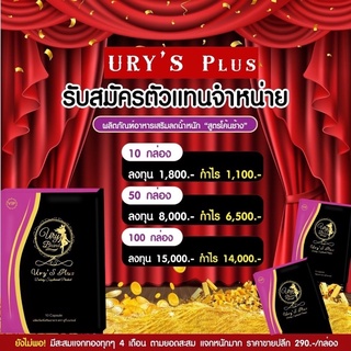 เปิดบิล สมัครตัวแทน Ury’s Plus 💓