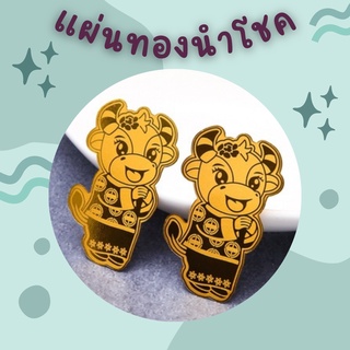 🧧ของชำร่วย🧧แผ่นทองวัวนำโชค🐮 มีสติ๊กเกอร์ในตัว