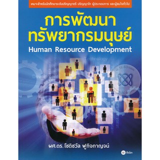Se-ed (ซีเอ็ด) : หนังสือ การพัฒนาทรัพยากรมนุษย์ Human Resource Development