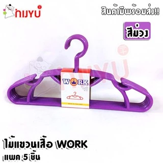 อย่างหนา!! ไม้แขวนเสื้อพลาสติก หนาพิเศษ แพค 5 ชิ้น #Work W-001 แขวนเสื้อโค้ท