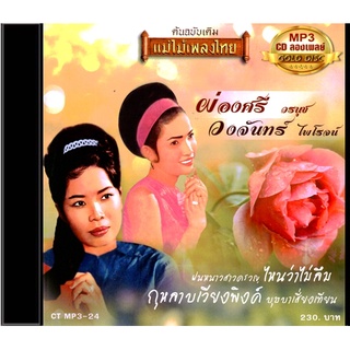 CDMP3-24 แม่ไม้เพลงไทย 50 เพลง ผ่องศรี วรนุช-วงจันทร์ ไพโรจน์