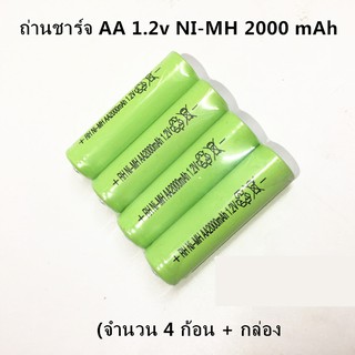 ถ่านชาร์จ AA 1.2v NI-MH 2000 mAh (จำนวน 4 ก้อน + กล่อง)