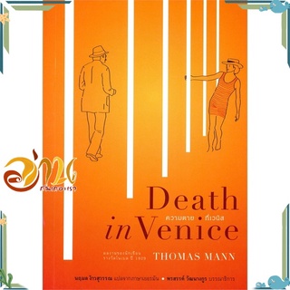 หนังสือ  ความตายที่เวนิส Death in Venice หนังสือใหม่ มือหนึ่ง พร้อมส่ง  #อ่านกันเถอะเรา