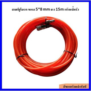 สายลมพียู สีส้ม ขนาด 5*8 mm. ยาว 15 m. พร้อมจั๊มหัว