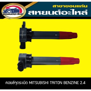 คอยล์จุดระเบิด MITSUBISHI TRITON 2.4 BENZINE มิตซูบิชิ ไทตัน เบนซิน Lucas