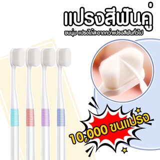 แปรงสีฟันขนนุ่ม 10000 ขนอ่อนนุ่ม แปรงสีฟัน คู่  1 กล่อง 2 ชิ้น 309 W