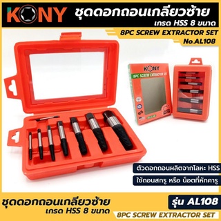 KONY ถอนเกลียวซ้าย 8 ตัวชุด (4-50mm)