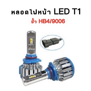 king-carmateหลอดไฟหน้ารถยนต์ หลอดไฟรถ หลอดไฟled T1 Turbo chip cree 12V &amp; 24V ขั้วHB4 สินค้ารับประกัน1ปีเต็ม