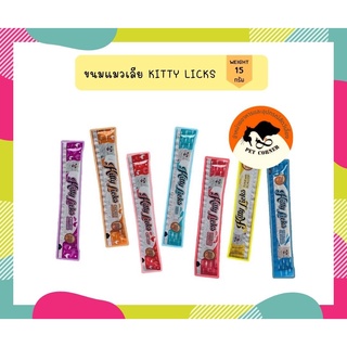 ขนมแมวเลีย Kitty​ Licks​ ขนมสำหรับแมว มี7รส ขนาด15กรัม