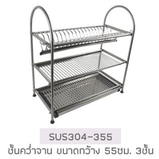 ที่คว่ำจานสแตนเลส304 แบบ 3 ชั้น กว้าง 55cm ลึก 27cm สูง 57cm รุ่น SUS304-355