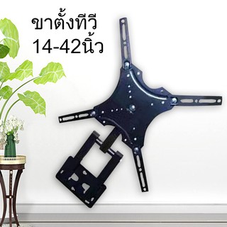 ขาแขวนทีวี ทีวีติดผนัง ปรับก้มเงย ซ้ายขวา สำหรับทีวี ขนาด 14-42 นิ้ว LCD,LED เหล็กหนา แข็งแรง อุปกรณ์ครบ พร้อมติดตั้ง