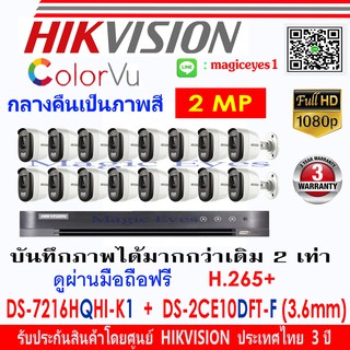 HikvisionColorVuกล้องวงจรปิดDS-2CE10DFT-F3.6(16)+เครื่องบันทึกภาพรุ่นDS-7216HQHI-K1(1)