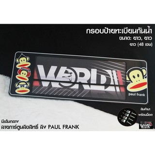 กรอบป้ายทะเบียนกันน้ำ ลายลิง PAUL FRANK มีเส้นกลาง ยาว-ยาว 1 ชุด 2 ชิ้น สำหรับหน้า และ หลัง (รับประกันสินค้า)