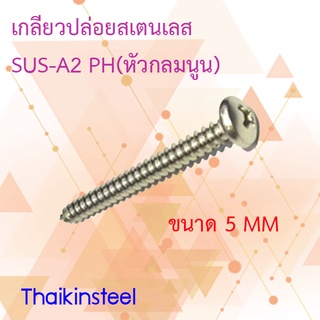 เกลียวปล่อยสเตนเลส แบบPH(หัวกลมนูน) ขนาด5mm. ความยาว10-30mm.