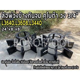 ล้อพ่วงข้างกันจม คูโบต้า L34/36/40 วง 3/4" 24"x8"x8" (คู่) (L3640,L3608,L3440)