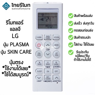 รีโมทแอร์ แอลจี LG รุ่น ปุ่มPLASMA / ปุ่ม SKIN CARE พร้อมส่ง