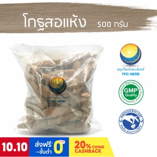 โกฐสอแห้ง ขนาด 500 กรัม / "อยากลงทุนสุขภาพ นึกถึงสมุนไพรท่าพระจันทร์"