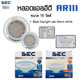 หลอดไฟ LED AR111 ขนาด15วัตต์ รุ่น ZEN 15W BEC