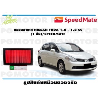 กรองอากาศ NISSAN TIIDA 1.6 - 1.8 CC (1 ชิ้น)/SPEEDMATE